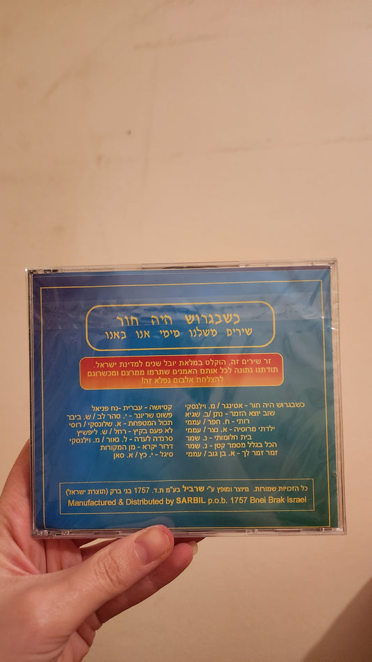 4 israeli music cds