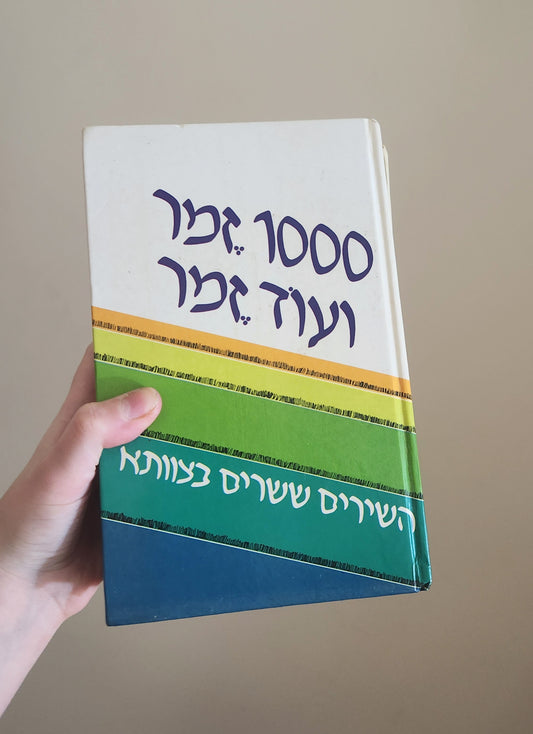 1000 Zemer Ve'Od Zemer: The Israeli Songbook Series