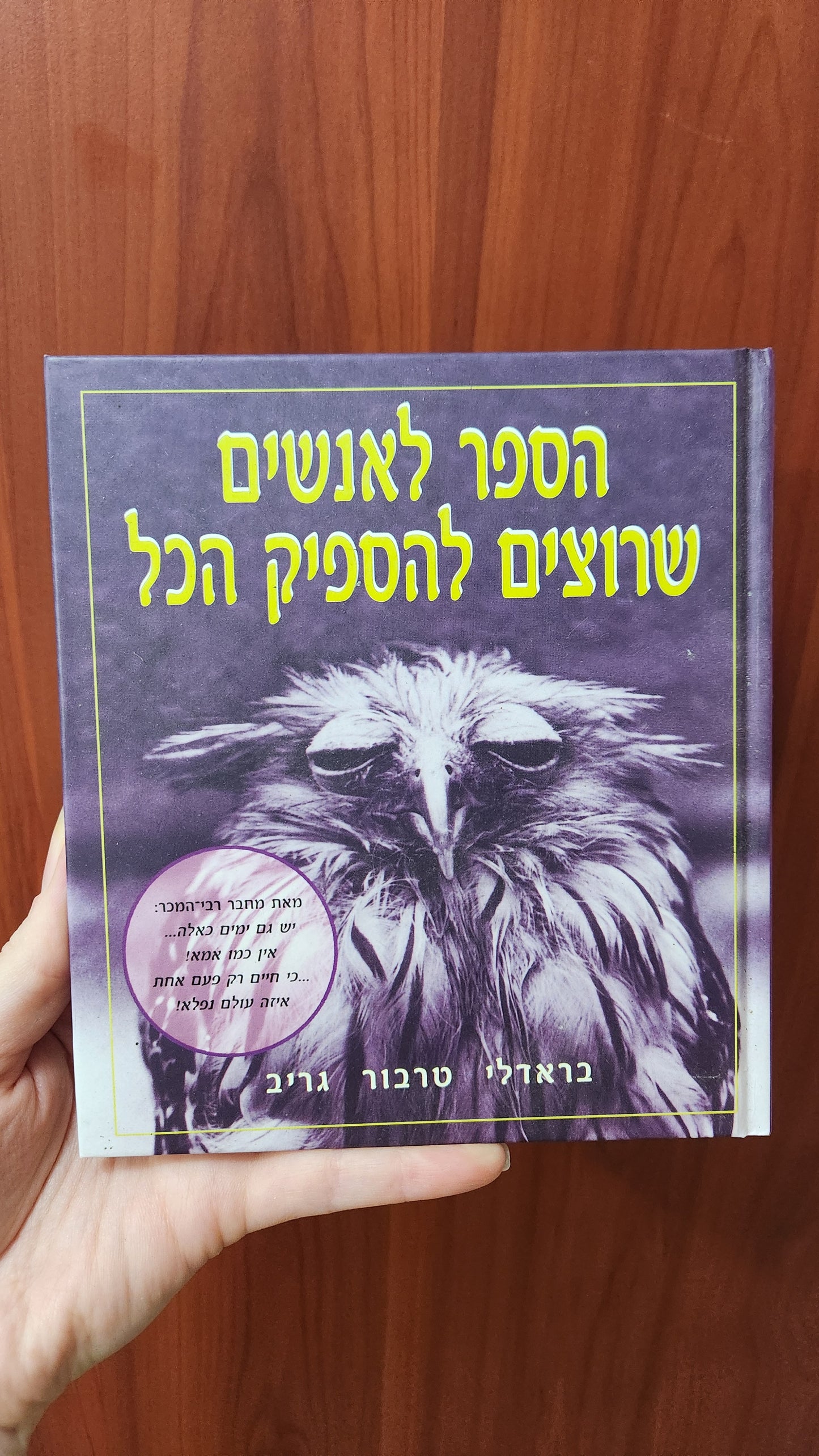 The Book for People Who Do Too Much - Bradley Trevor Greive - Hebrew version