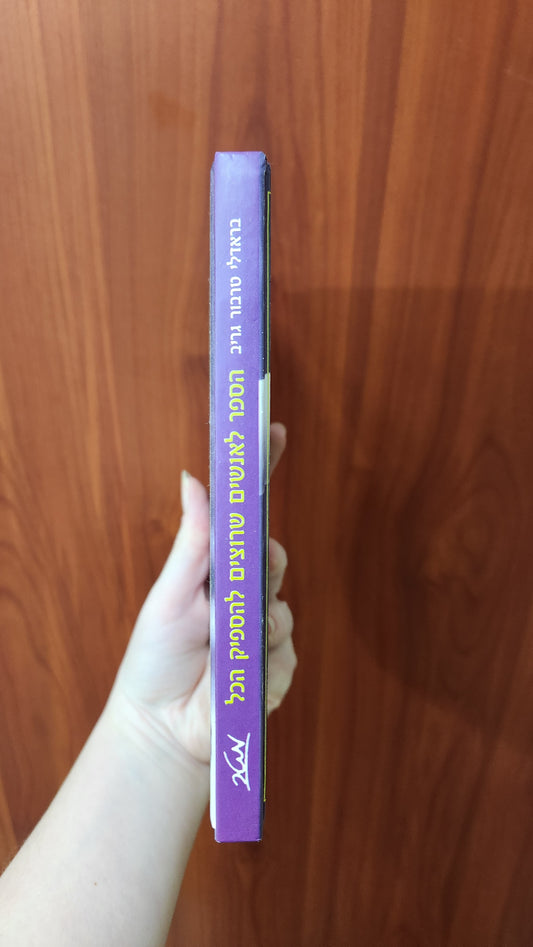 The Book for People Who Do Too Much - Bradley Trevor Greive - Hebrew version