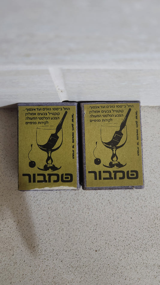 Pair of Vintage Israeli "Tambour" full dark yellow Matchboxes - 70s Collectibles