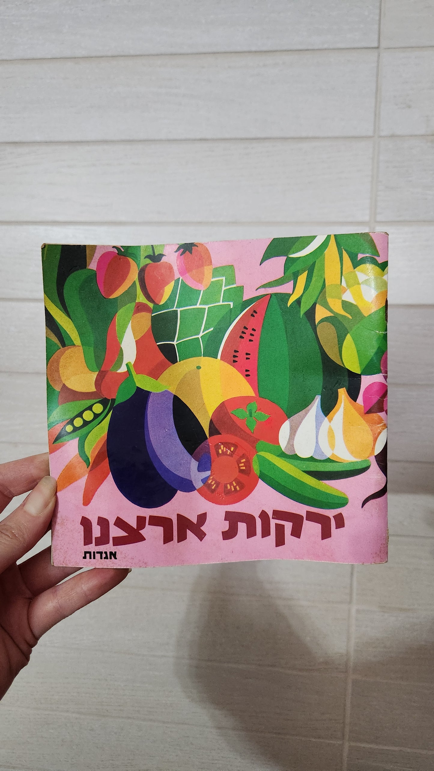 Vintage Israeli Children's Books