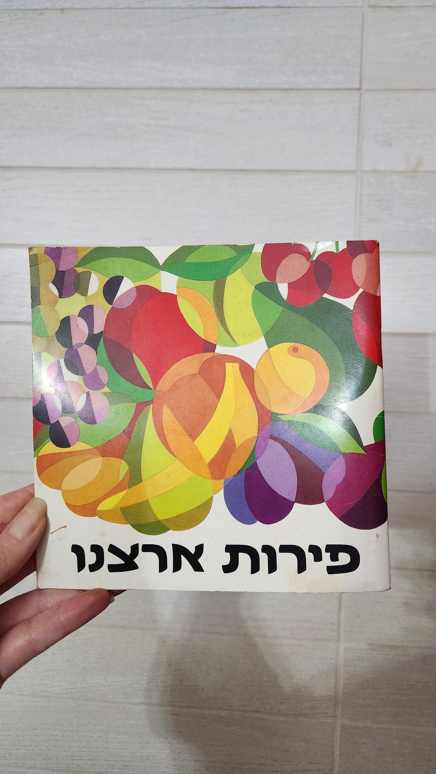 Vintage Israeli Children's Books