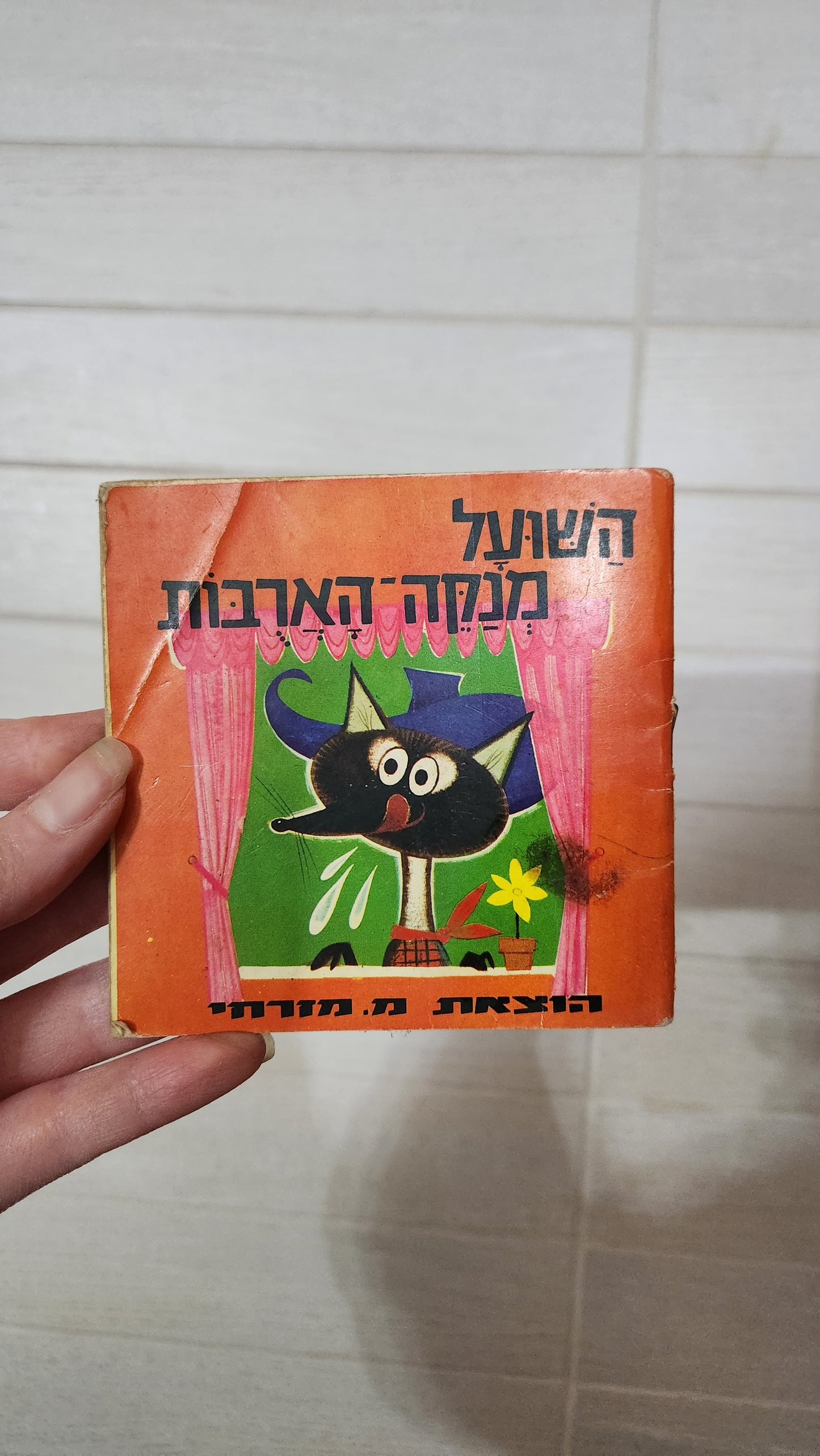Vintage Israeli Children's Books