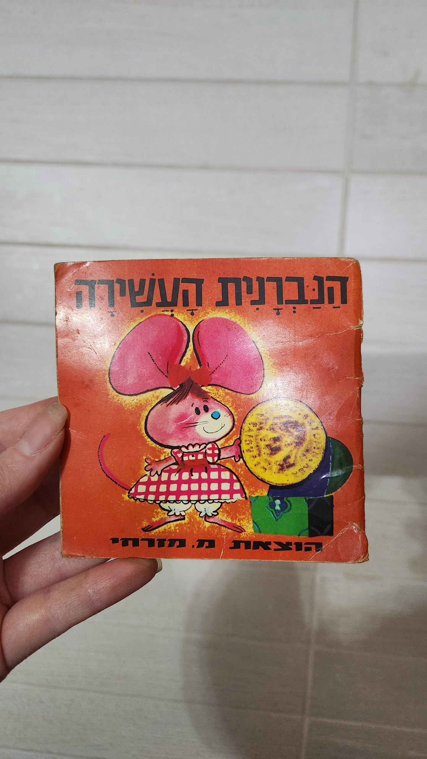 Vintage Israeli Children's Books