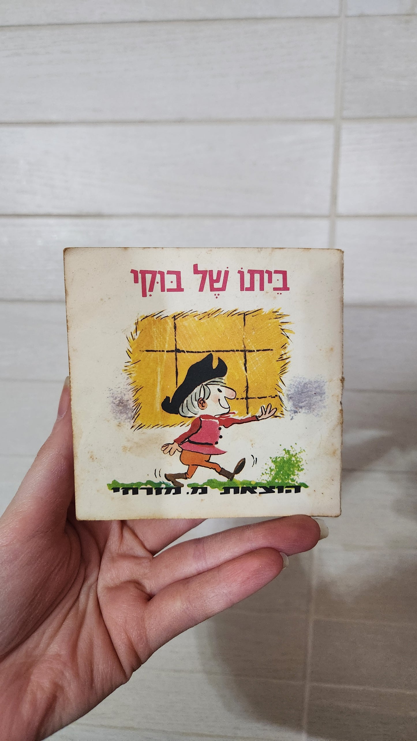 Vintage Israeli Children's Books