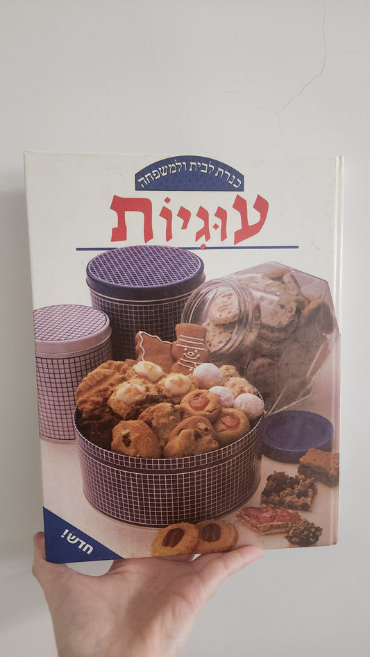 Cookies (Fisher 1986 edition)