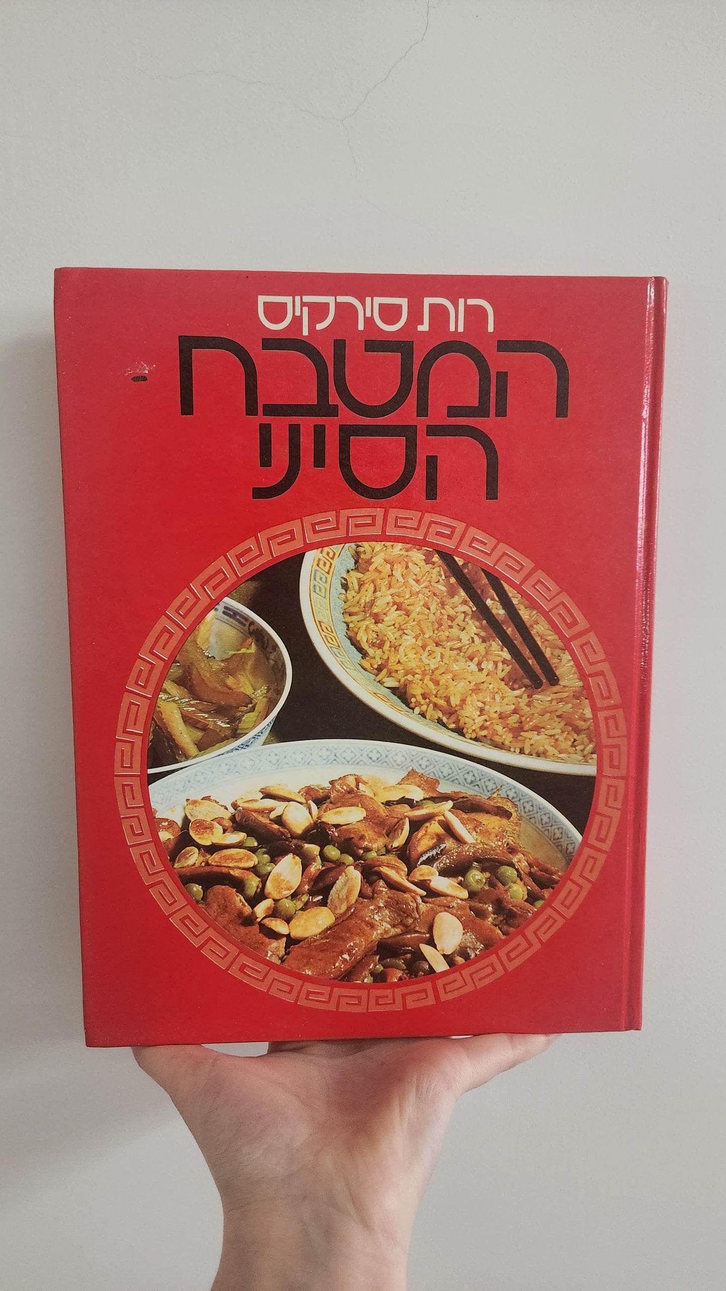 Gourmet Chinese Cooking cookbook (1979 edition)