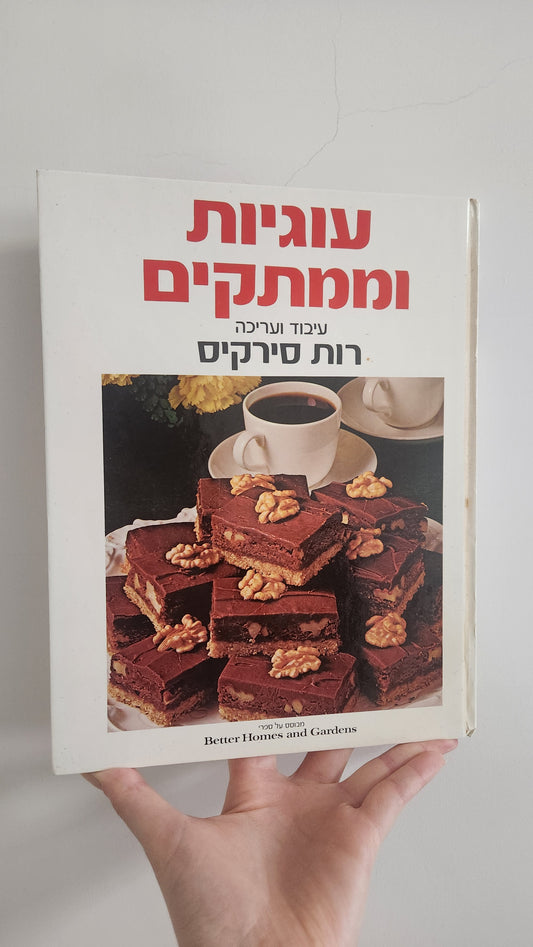 Cookies and Candies cookbook (1977 edition - Ruth sirkis original signature)