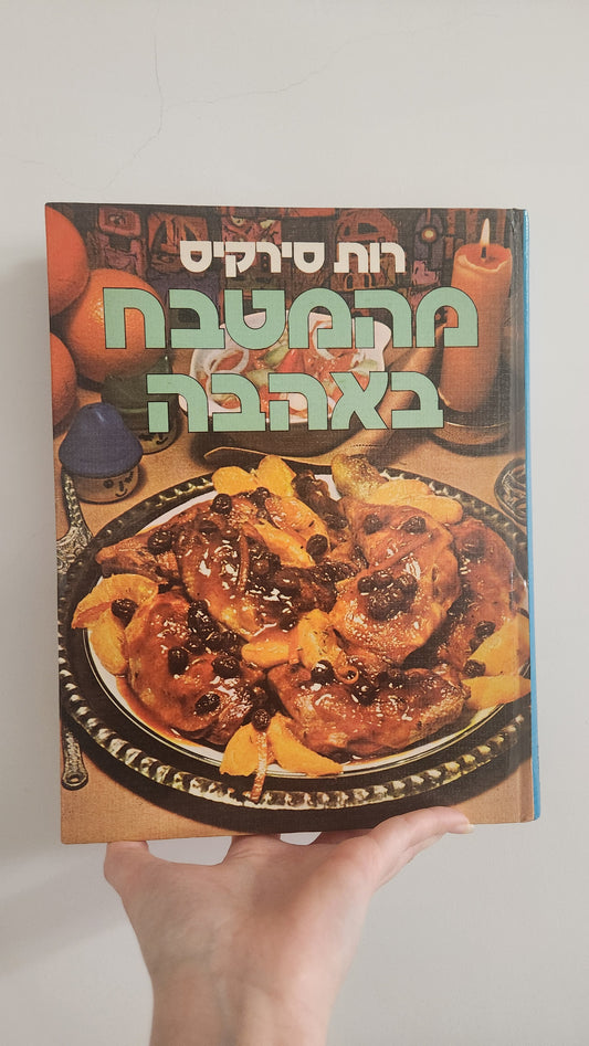 From the Kitchen with Love cookbook (1975 Edition)